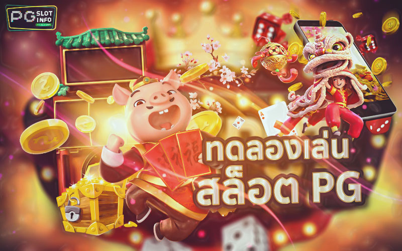 ทดลองเล่นสล็อต pg Slotonline
