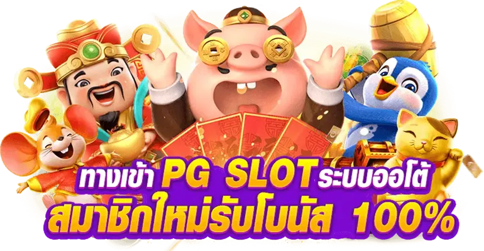 pgslot ทางเข้า