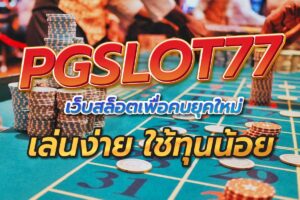 pgslot77 ทุนน้อย