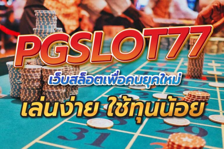 pgslot77 ทุนน้อย