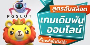 pgslot สูตรลับสล็อต เกมเดิมพันออนไลน์ที่ใครก็เข้าถึงได้