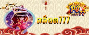 รีวิวเกม PGSlot77