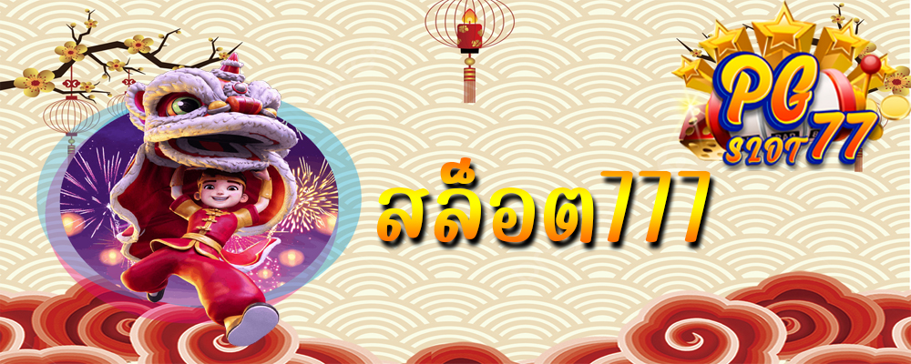 รีวิวเกม PGSlot77
