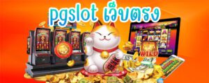 pgslot77 เว็บตรง